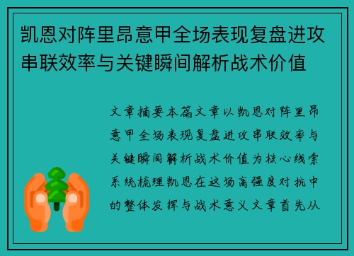 凯恩对阵里昂意甲全场表现复盘进攻串联效率与关键瞬间解析战术价值 凯恩对阵里昂意甲全场表现复盘进攻串联效率与关键瞬间解析战术价值