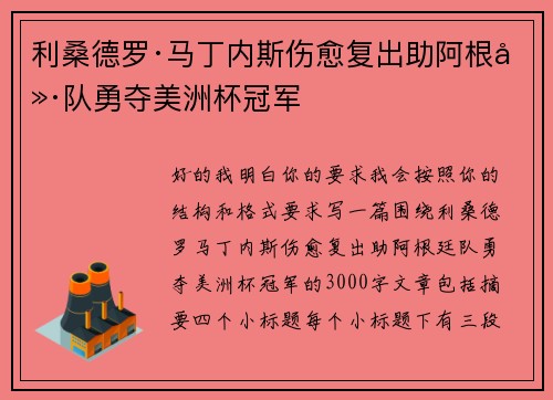 利桑德罗·马丁内斯伤愈复出助阿根廷队勇夺美洲杯冠军