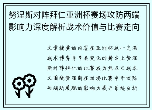 努涅斯对阵拜仁亚洲杯赛场攻防两端影响力深度解析战术价值与比赛走向 努涅斯对阵拜仁亚洲杯赛场攻防两端影响力深度解析战术价值与比赛走向