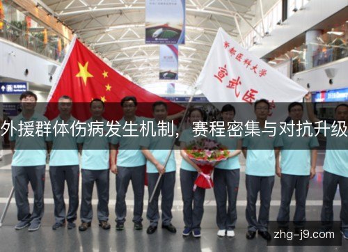 外援群体伤病发生机制,赛程密集与对抗升级 外援群体伤病发生机制,赛程密集与对抗升级