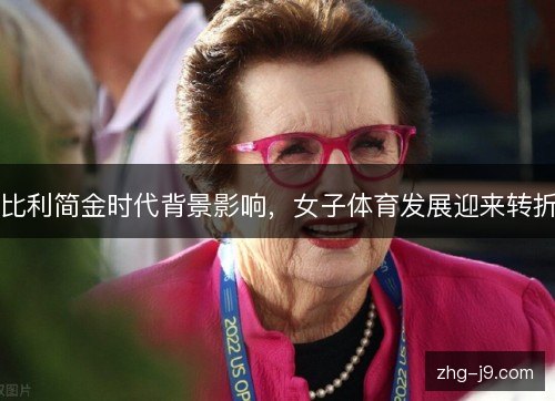 比利简金时代背景影响，女子体育发展迎来转折