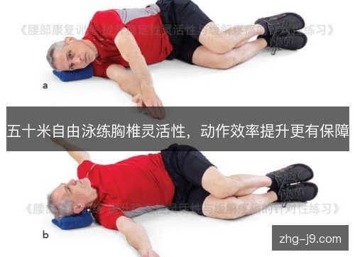 五十米自由泳练胸椎灵活性,动作效率提升更有保障 五十米自由泳练胸椎灵活性,动作效率提升更有保障