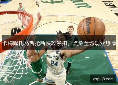 卡梅隆托马斯抢断快攻暴扣,点燃全场观众热情 卡梅隆托马斯抢断快攻暴扣,点燃全场观众热情